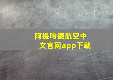 阿提哈德航空中文官网app下载