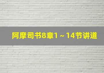 阿摩司书8章1～14节讲道