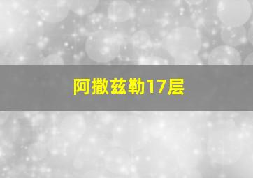 阿撒兹勒17层