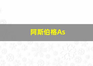 阿斯伯格As