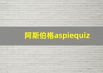 阿斯伯格aspiequiz