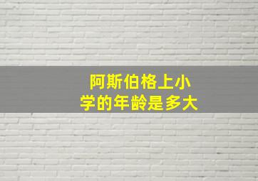 阿斯伯格上小学的年龄是多大