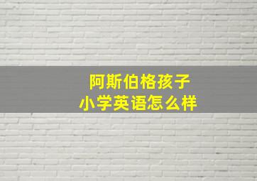 阿斯伯格孩子小学英语怎么样