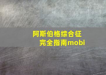 阿斯伯格综合征完全指南mobi