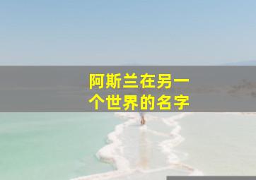 阿斯兰在另一个世界的名字