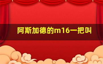 阿斯加德的m16一把叫