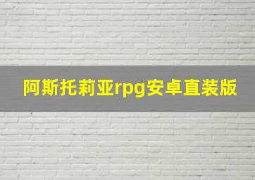 阿斯托莉亚rpg安卓直装版