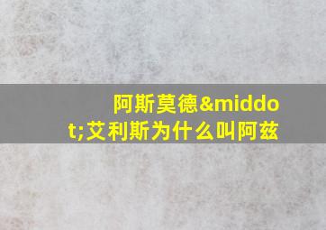 阿斯莫德·艾利斯为什么叫阿兹