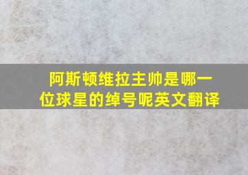 阿斯顿维拉主帅是哪一位球星的绰号呢英文翻译