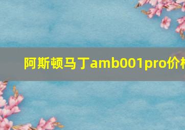 阿斯顿马丁amb001pro价格