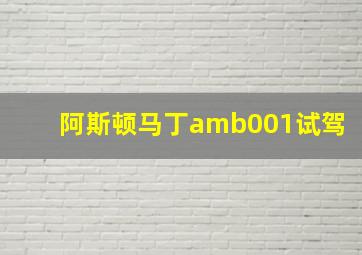 阿斯顿马丁amb001试驾