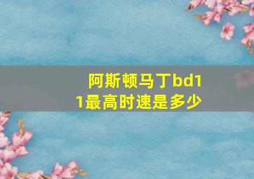 阿斯顿马丁bd11最高时速是多少