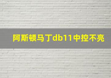 阿斯顿马丁db11中控不亮