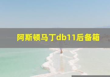 阿斯顿马丁db11后备箱