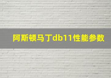 阿斯顿马丁db11性能参数