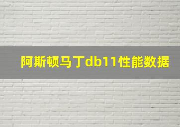 阿斯顿马丁db11性能数据