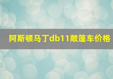 阿斯顿马丁db11敞篷车价格