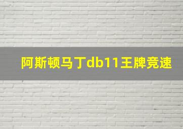 阿斯顿马丁db11王牌竞速