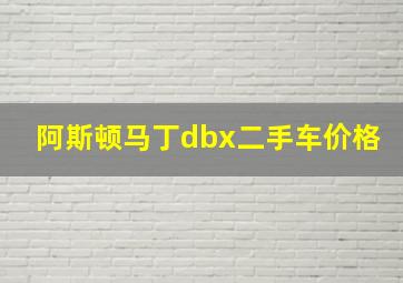 阿斯顿马丁dbx二手车价格