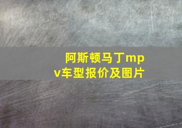 阿斯顿马丁mpv车型报价及图片