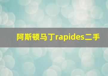 阿斯顿马丁rapides二手