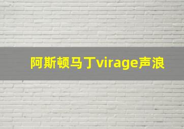 阿斯顿马丁virage声浪