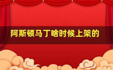 阿斯顿马丁啥时候上架的