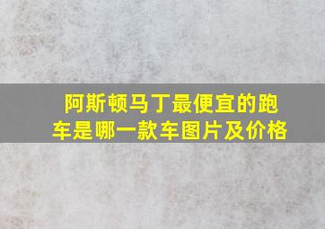 阿斯顿马丁最便宜的跑车是哪一款车图片及价格