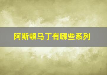 阿斯顿马丁有哪些系列