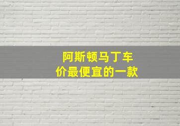 阿斯顿马丁车价最便宜的一款