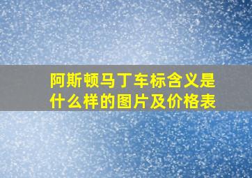 阿斯顿马丁车标含义是什么样的图片及价格表