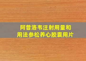 阿昔洛韦注射用量和用法参松养心胶囊用片