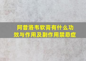 阿昔洛韦软膏有什么功效与作用及副作用禁忌症