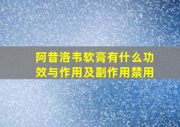 阿昔洛韦软膏有什么功效与作用及副作用禁用