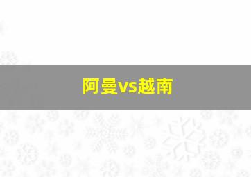 阿曼vs越南