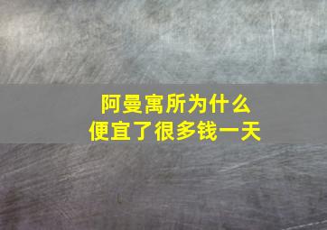 阿曼寓所为什么便宜了很多钱一天