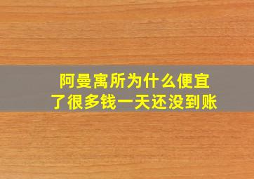 阿曼寓所为什么便宜了很多钱一天还没到账