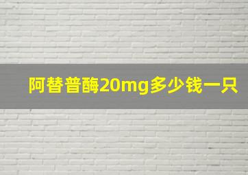 阿替普酶20mg多少钱一只