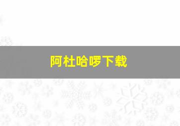 阿杜哈啰下载