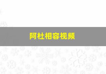 阿杜相容视频