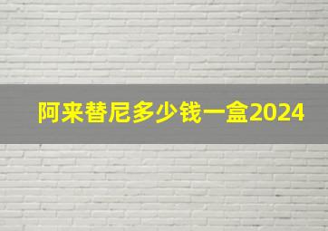 阿来替尼多少钱一盒2024