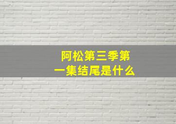 阿松第三季第一集结尾是什么