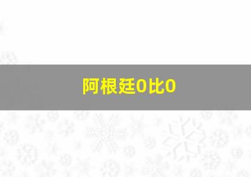 阿根廷0比0