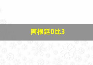 阿根廷0比3