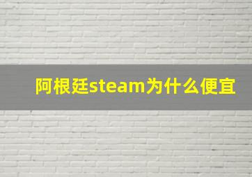 阿根廷steam为什么便宜