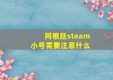 阿根廷steam小号需要注意什么