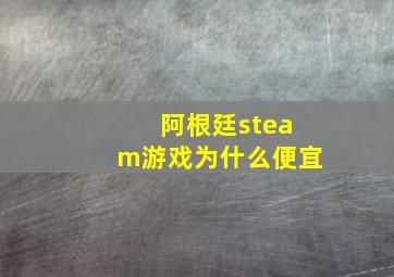 阿根廷steam游戏为什么便宜