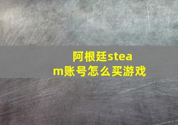 阿根廷steam账号怎么买游戏