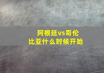 阿根廷vs哥伦比亚什么时候开始