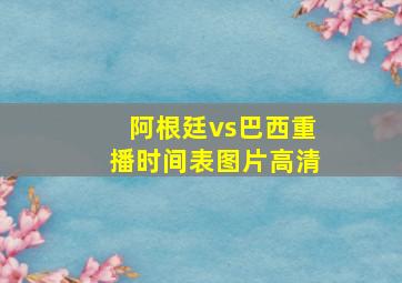 阿根廷vs巴西重播时间表图片高清